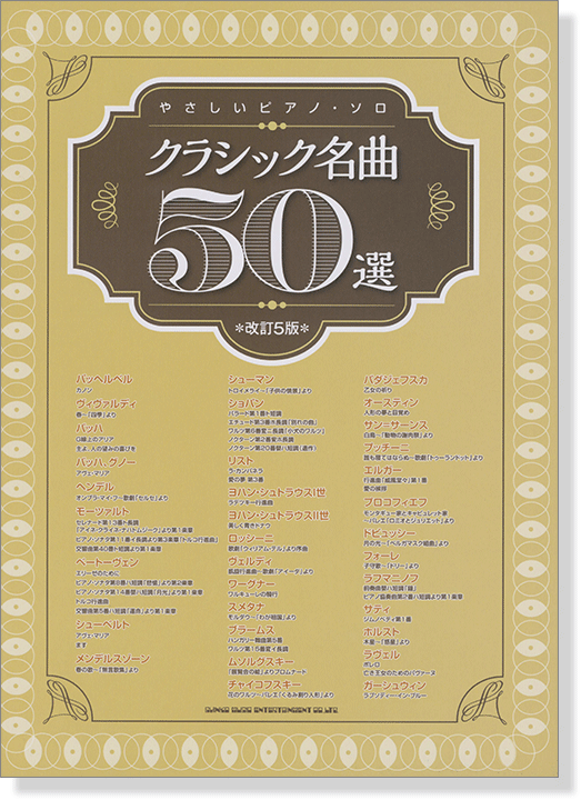 やさしいピアノ・ソロ クラシック名曲50選[改訂5版]