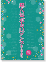 ピアノ・ソロ 超人気ボカロソングあつめてみた。[改訂2版]