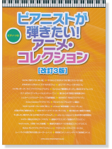 ピアノ・ソロ ピアニストが弾きたい!アニメ・コレクション[改訂3版]