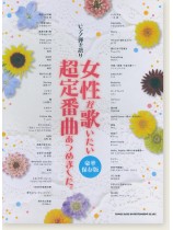 ピアノ弾き語り 女性が歌いたい超定番曲あつめました。[豪華保存版]