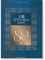ピアノ・ソロ 上級ピアニストのための絶品アレンジ80選