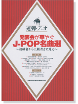連弾・デュオ 発表会が華やぐJ-POP名曲選~初級者から上級者まで対応~ 連弾・デュオ 発表会が華やぐJ-POP名曲選~初級者から上級者まで対応~