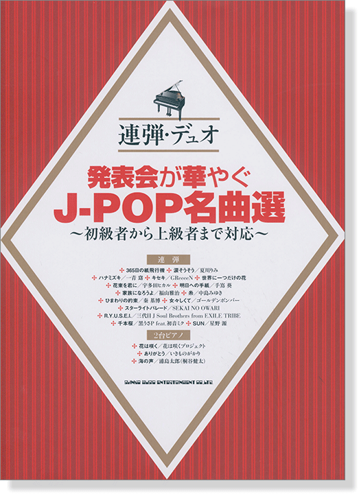 連弾・デュオ 発表会が華やぐJ-POP名曲選～初級者から上級者まで対応～