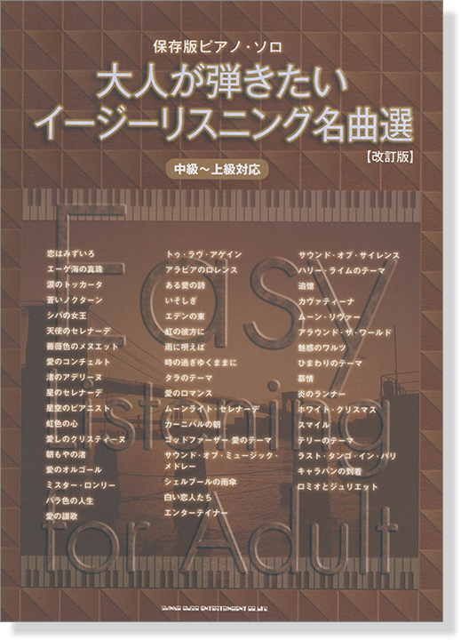 保存版ピアノ・ソロ 大人が弾きたいイージーリスニング名曲選[改訂版][中級～上級対応]