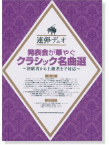 連弾・デュオ 発表会が華やぐクラシック名曲選~初級者から上級者まで対応~ 連弾・デュオ 発表会が華やぐクラシック名曲選~初級者から上級者まで対応~