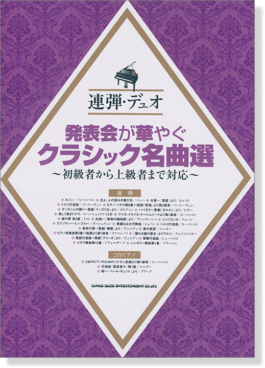 連弾・デュオ 発表会が華やぐクラシック名曲選～初級者から上級者まで対応～