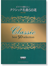 ピアノで弾きたい クラシック名曲50選[改訂2版]