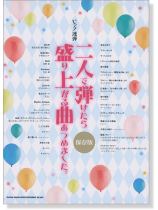 ピアノ連弾 二人で弾けたら盛り上がる曲あつめました。[保存版]