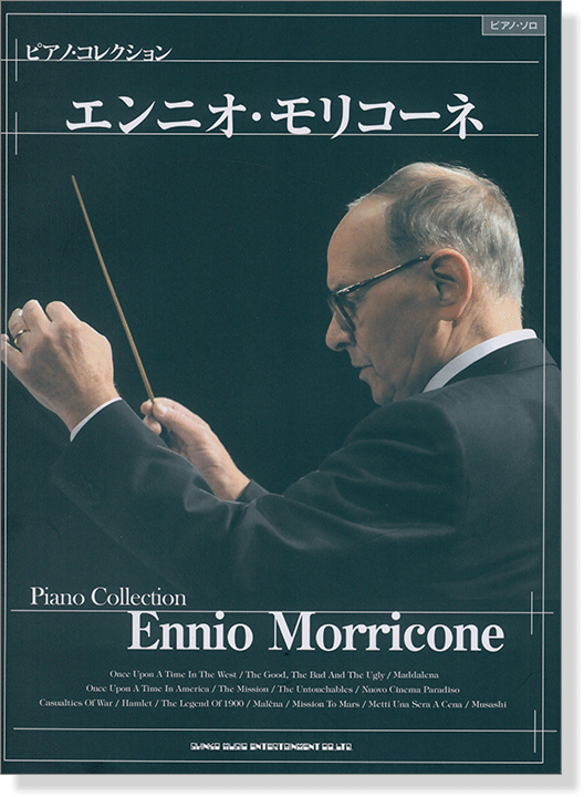 ピアノ・コレクション エンニオ・モリコーネ  ピアノ・ソロ