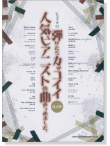 ピアノ・ソロ 弾けたらカッコイイ人気ピアニストの曲あつめました。[改訂版]