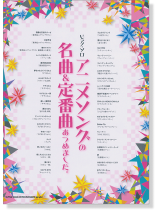 ピアノ・ソロ アニメソングの名曲&定番曲あつめました。 ピアノ・ソロ アニメソングの名曲&定番曲あつめました。