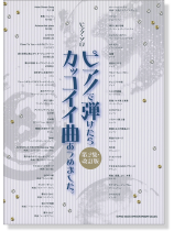 ピアノ・ソロ ピアノで弾けたらカッコイイ曲あつめました。[第2集・改訂版]