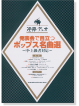 連弾・デュオ 発表会で目立つポップス名曲選~中・上級者対応~ 連弾・デュオ 発表会で目立つポップス名曲選~中・上級者対応~