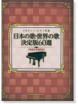 メロディー＋ピアノ伴奏 日本の歌・世界の歌 決定版60選[全曲日本語詞付]