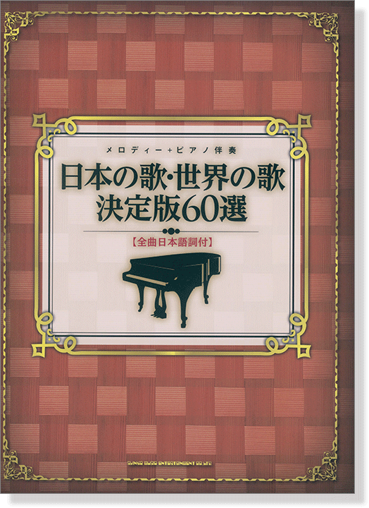 メロディー＋ピアノ伴奏 日本の歌・世界の歌 決定版60選[全曲日本語詞付]