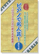 ピアノ・ソロ ピアノで名人芸! ～パフォーマンスに使える名曲選～[改訂3版]