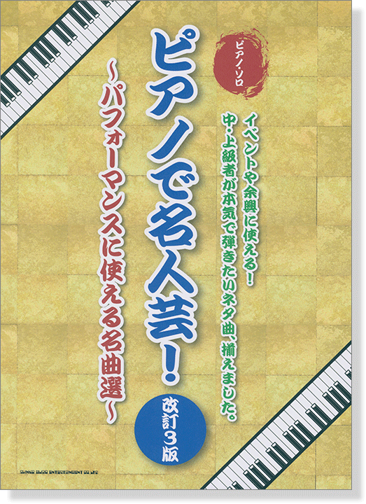 ピアノ・ソロ ピアノで名人芸! ～パフォーマンスに使える名曲選～[改訂3版]