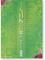 ピアノ・ソロ NHKの音楽あつめました。[保存版]