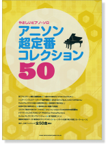 やさしいピアノ・ソロ アニソン超定番コレクション50