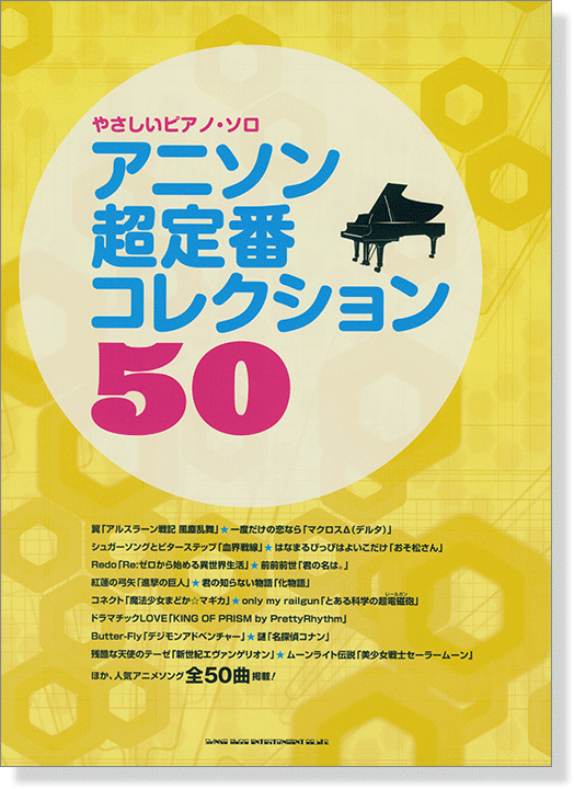 やさしいピアノ・ソロ アニソン超定番コレクション50