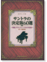 ピアノ・ソロ サントラの決定版60選～映画、ドラマ、ミュージカルの名曲～