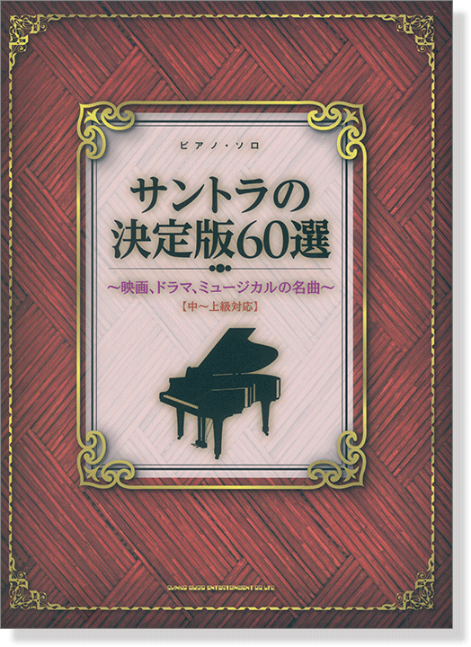ピアノ・ソロ サントラの決定版60選～映画、ドラマ、ミュージカルの名曲～