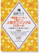 連弾・デュオ 発表会・パーティーで弾きたい人気ラヴソング&バラード~初級者から上級者まで対応~ 連弾・デュオ 発表会・パーティーで弾きたい人気ラヴソング&バラード~初級者から上級者まで対応~