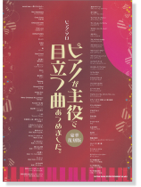 ピアノ・ソロ ピアノが主役で目立つ曲あつめました。[豪華復刻版]