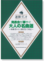 連弾・デュオ 発表会が華やぐ大人の名曲選~初級者から上級者まで対応~ 連弾・デュオ 発表会が華やぐ大人の名曲選~初級者から上級者まで対応~