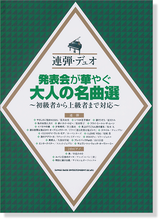 連弾・デュオ 発表会が華やぐ大人の名曲選～初級者から上級者まで対応～