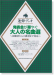 連弾・デュオ 発表会が華やぐ大人の名曲選～初級者から上級者まで対応～