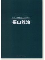 ピアノ・ソロ&弾き語りセレクション 福山雅治 ピアノ・ソロ&弾き語りセレクション 福山雅治