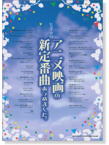 ピアノ・ソロ アニメ映画の新定番曲あつめました。 ピアノ・ソロ アニメ映画の新定番曲あつめました。