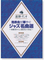 連弾・デュオ 発表会が華やぐジャズ名曲選~初級者から上級者まで対応~ 連弾・デュオ 発表会が華やぐジャズ名曲選~初級者から上級者まで対応~