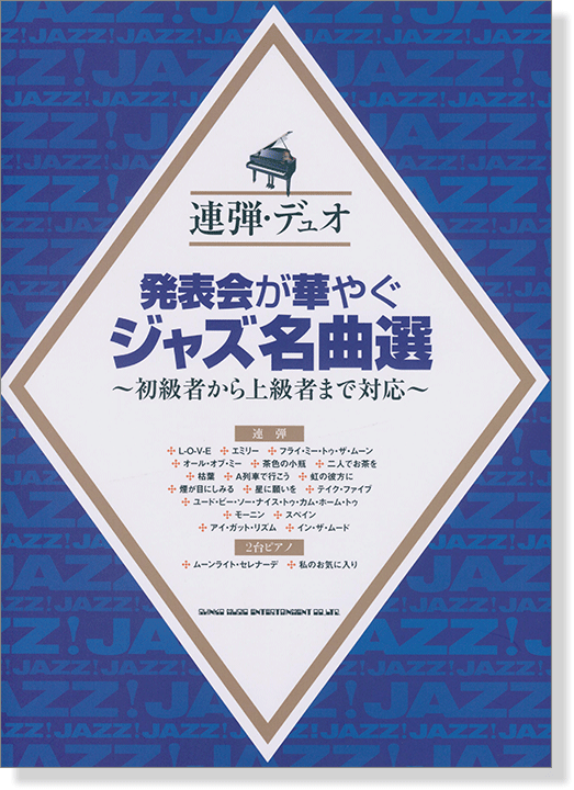 連弾・デュオ 発表会が華やぐジャズ名曲選～初級者から上級者まで対応～