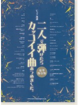 ピアノ連弾 二人で弾けたらカッコイイ曲あつめました。[豪華保存版]