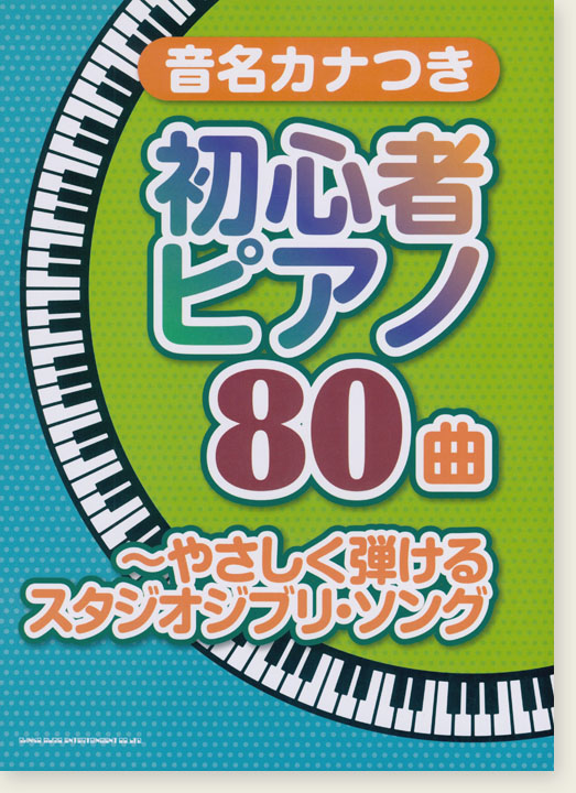 音名カナつき初心者ピアノ80曲～やさしく弾けるスタジオジブリ・ソング