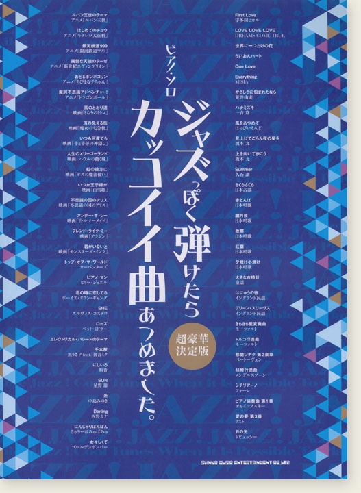 ピアノ・ソロ ジャズっぽく弾けたらカッコイイ曲あつめました。 [超豪華決定版]