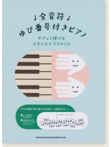 初級対応 全音符ゆび番号付きピアノ やさしく弾けるスタジオジブリのうた 初級対応 全音符ゆび番号付きピアノ やさしく弾けるスタジオジブリのうた