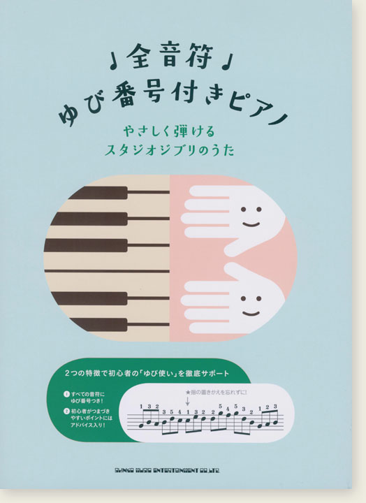 初級対応 全音符ゆび番号付きピアノ やさしく弾けるスタジオジブリのうた