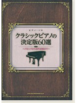 ピアノ・ソロ クラシックピアノの決定版60選~バロックから近代音楽まで~ ピアノ・ソロ クラシックピアノの決定版60選~バロックから近代音楽まで~