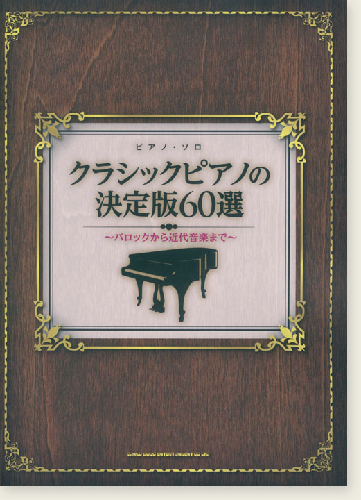 ピアノ・ソロ クラシックピアノの決定版60選~バロックから近代音楽まで~ ピアノ・ソロ クラシックピアノの決定版60選~バロックから近代音楽まで~