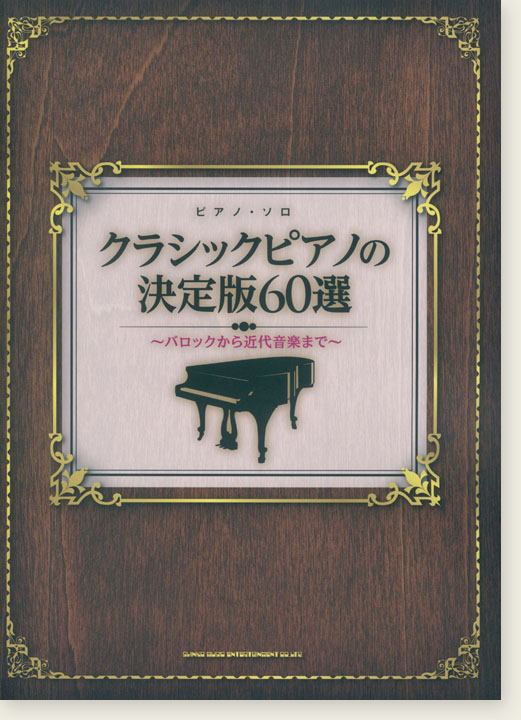 ピアノ・ソロ クラシックピアノの決定版60選～バロックから近代音楽まで～