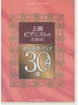 ピアノ・スコア 上級ピアニストのための絶品連弾・デュオ30選 ピアノ・スコア 上級ピアニストのための絶品連弾・デュオ30選