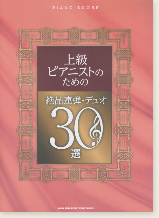 ピアノ・スコア 上級ピアニストのための絶品連弾・デュオ30選