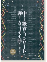 ピアノ・ソロ 中・上級者がコンサートで弾きたいカッコイイ曲あつめました。[豪華保存版]