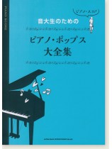 ピアノ・スコア 音大生のためのピアノ・ポップス大全集 ピアノ・スコア 音大生のためのピアノ・ポップス大全集