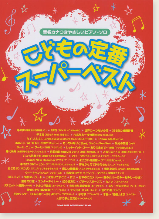 音名カナつきやさしいピアノ・ソロ こどもの定番スーパーベスト