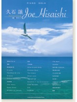 ピアノ・ソロ 久石譲 Selection ピアノ・ソロ 久石譲 Selection
