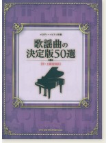 メロディー＋ピアノ伴奏 歌謡曲の決定版50選[中・上級者対応]